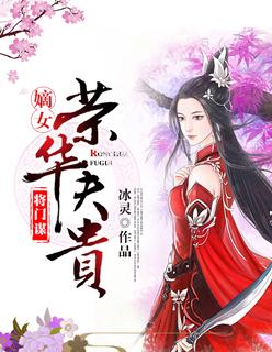 将门谋嫡女荣华夫贵TXT