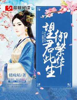 望君此生御繁华作者楼晚晴