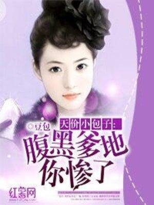 天价宝宝腹黑爹地