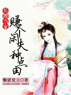 长嫂当家赚个闲夫种点田沙雕动画
