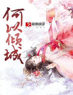 何以倾城是什么意思
