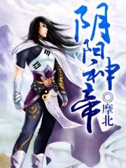 阴阳神帝免费阅读全文