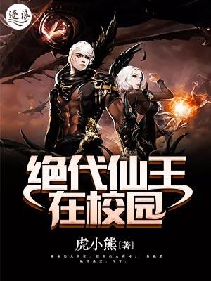 绝代仙王在校园无弹