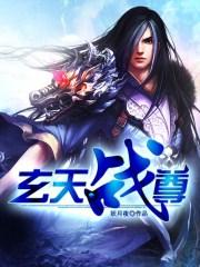 玄天战尊主角韩宇几个老婆