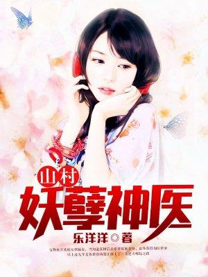 山村妖孽神医林长生免费阅读