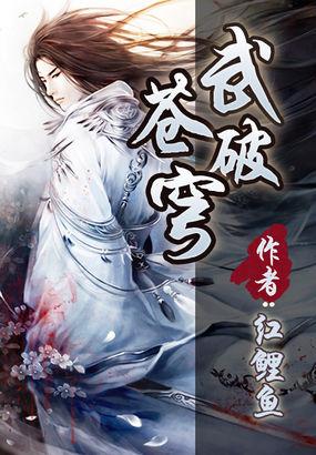 武破苍穹 贪狼星