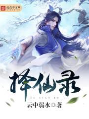 择仙录 陆青