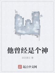 他曾经是个王者是什么意思