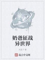 在异世界开餐厅的奶爸