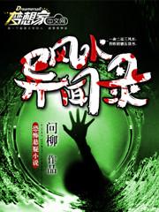 风水异事二