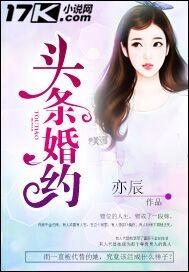 头条婚约by大醉无眠讲的什么