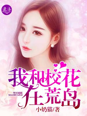 我和校花在荒岛漫画免费观看