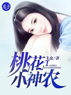 桃花小神农姜飞与赵倩柔