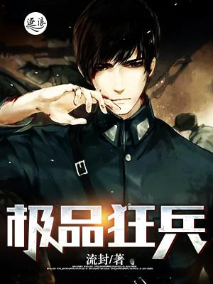 极品狂兵 虎啸山林