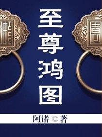 至尊鸿图txt
