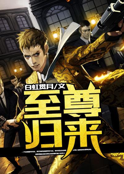 至尊归来1-100集免费观看