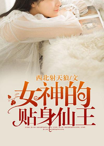 女神的贴身仙王 西北射天狼