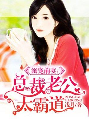 溺宠前妻总裁老公太霸道
