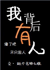 我背后有人by祁鸣