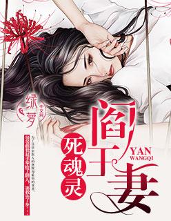 闫王妻死魂灵