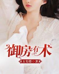 御房有术TXT资源