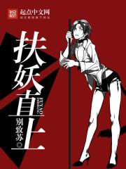 免费阅读扶摇直上
