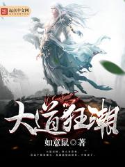 大道朝天免费阅读