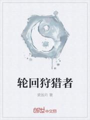 轮回狩猎者的真实身份