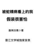 被蛇精病看上的我假装很害怕 第27章