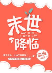一口气看完诡异末世降临