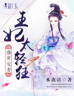 盛世王妃王爷请自重