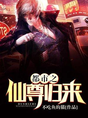 都市之仙尊归来天俊