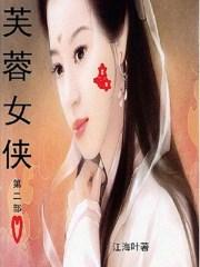 芙蓉女侠第二部 江海叶