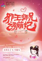 邪王萌妃全文阅读