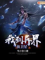 我到异界放卫星修炼等级攻略