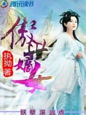 傲世嫡妃全文免费阅读久久网