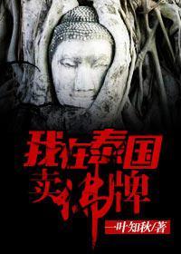 我在泰国卖佛牌的那几年结局好惨