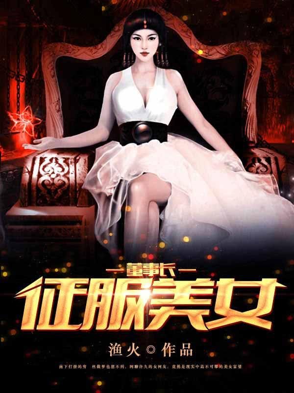 征服美女董事长全文
