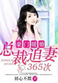 豪门婚宠总裁追妻计划 莺羽