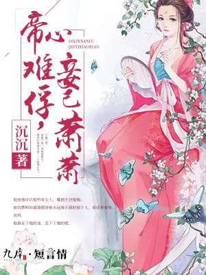 帝心难测