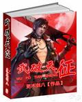 武破天辰