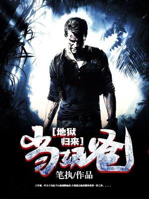 地狱归来当奶爸叶七绝 全文阅读