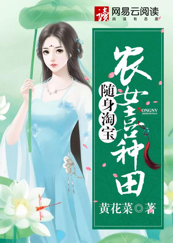 随身淘宝农女喜种田txt久久