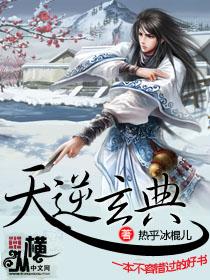 天逆免费全文阅读
