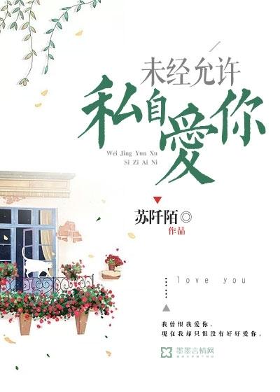未经允许擅自特别喜欢你是谁说的
