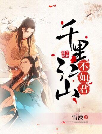 千里江山不如君70结局