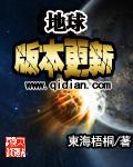 地球版本更新女主叫什么