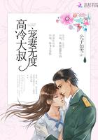 高冷大叔宠妻无度第95章