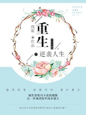 重生之逆袭人生笔趣阁