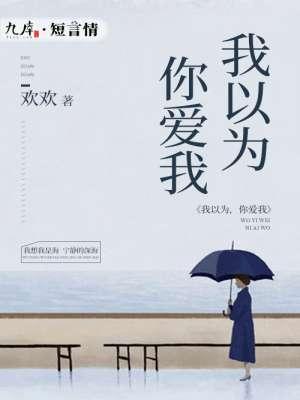 我以为你爱我英语